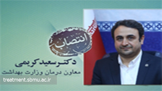 دکتر سعیدکریمی معاون درمان وزارت بهداشت شد 